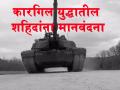 कारगिल युद्धातील शहिदांना मानवंदना - Marathi News | kaaragaila-yaudadhaataila-sahaidaannaa-maanavandanaa | Latest maharashtra Videos at Lokmat.com